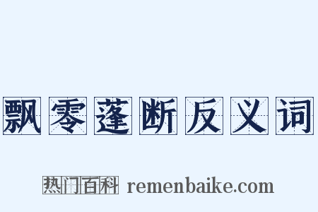 飘零蓬断反义词是什么意思的图片